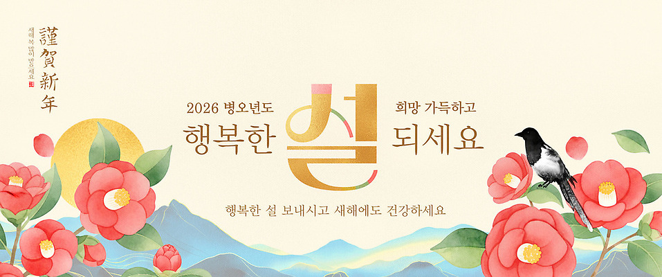 식물 동물 템플릿 명절 감정 컨셉 관계 연도 파일형식 설날 2026년 새해 가족 기도 이벤트 평화 행복 전통 꽃 조류 문화 모임 축제 즐거움 이미지템플릿 PSD