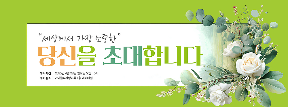 PSD 편집이미지 종교 안내 이벤트 여러명 공간 모임 시간 날짜 4월 소중 예배 초대 참여 2023년 이미지편집 다수 컨셉 사람 연도 파일형식