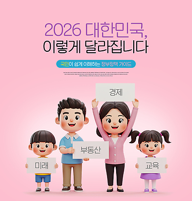 PSD 편집이미지 교육 가족 부동산 미래 한국 경제 정보 변화 국민 소통 안내서 이해 정부 정부정책 정책 2026년 이미지편집 아시아 컨셉 관계 재산 연도 파일형식