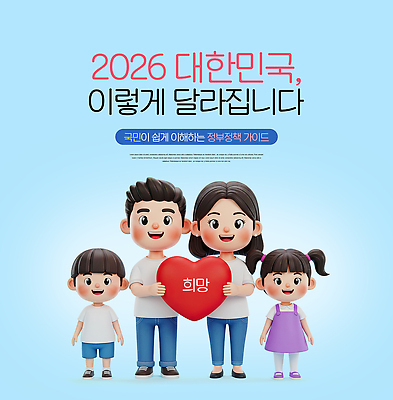 PSD 편집이미지 가족 안내 한국 설명 사람 희망 심장 변화 그림 국민 이해 정부 정부정책 정책 정치 2026년 이미지편집 감정 아시아 컨셉 관계 모션 장기_의학 연도 파일형식
