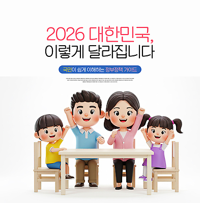 PSD 편집이미지 가이드 가족 모션 안내 한국 앉기 정보 변화 국민 소통 이해 정부 정부정책 정책 2026년 이미지편집 직업 아시아 컨셉 관계 연도 파일형식
