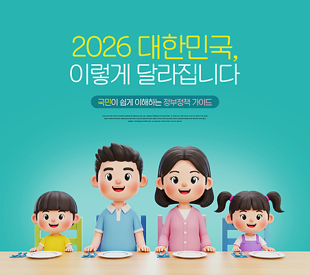 PSD 편집이미지 캐릭터 교육 가족 안내 한국 설명 정보 변화 토론 소통 이해 정부 정부정책 정책 2026년 이미지편집 아시아 컨셉 관계 모션 연도 파일형식