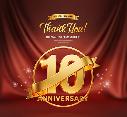 PSD 편집이미지 디자인 기념일 리본 백그라운드 이벤트 장식 빨간색 숫자 축제 금색 축하 메시지 감사 10주년 이미지편집 문자 감정 컬러 컨셉 파일형식