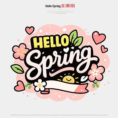디자인 계절 꽃 행복 컬러 일러스트 자연 생명 따뜻함 사랑 타이포그라피 장식 햇빛 희망 봄 마음 그림 만개 뷰티풀 레터링 국내일러스트 AI파일 식물 문자 감정 태양 생태계 파일형식 벡터