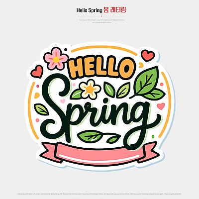 손글씨 디자인 계절 꽃 행복 컬러 잎 일러스트 자연 문구용품 타이포그라피 그래픽 장식 봄 인사 그림 화사함 뷰티풀 창의성 레터링 국내일러스트 AI파일 식물 문자 감정 컨셉 예절 오브젝트 생태계 파일형식 벡터