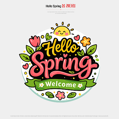 디자인 계절 꽃 포스터 컬러 잎 일러스트 자연 타이포그라피 장식 태양 봄 원형 개화 심볼 그림 환영 밝은색 뷰티풀 레터링 국내일러스트 AI파일 자연요소 도형 식물 문자 생태계 파일형식 벡터