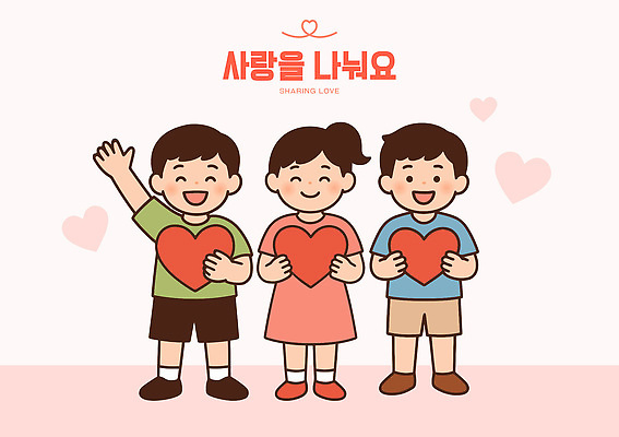 행복 백그라운드 일러스트 가족 모션 협력 사랑 친구 하트 표현 메시지 유아교육 긍정 나누기 소통 참여 국내일러스트 AI파일 모양 교육 감정 컨셉 관계 파일형식 벡터