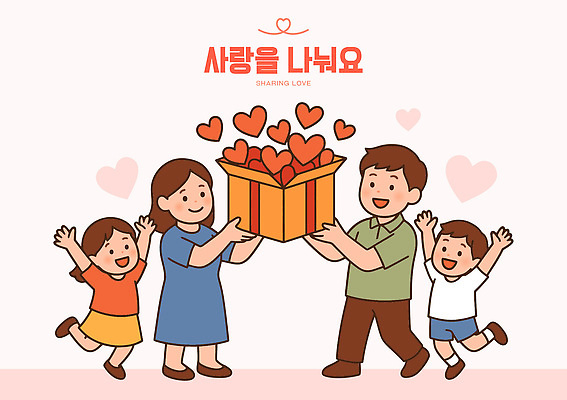 행복 어린이 일러스트 가족 관계 모션 따뜻함 선물 사랑 웃음 상자 부모 귀여움 화목 기쁨 모임 하트 축하 나누기 국내일러스트 AI파일 모양 감정 컨셉 표정 사람 파일형식 벡터