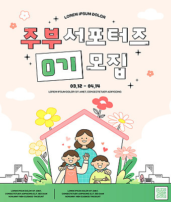 템플릿 가족 모션 주택 한국 정보 날짜 알림 그림 주부 커뮤니티 서포터즈 모집 참여 신청 이미지템플릿 AI파일 아시아 관계 건물 파일형식 벡터