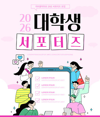 템플릿 디자인 대학생 모션 커뮤니케이션 협력 여러명 그래픽 스마트폰 정보 질문 알림 서포터즈 모집 소셜미디어 체크리스트 이미지템플릿 AI파일 학생 다수 사람 핸드폰 스마트기기 파일형식 벡터