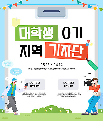 템플릿 대학생 모션 협력 이벤트 정보 날짜 3월 4월 알림 전단 지역 서포터즈 소통 취재 이미지템플릿 AI파일 학생 컨셉 홍보물 파일형식 벡터