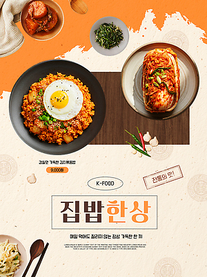 템플릿 포스터 한식 음식 반찬 한국 요리 판매 식당 식사 맛 저녁 고객 메뉴 볶음밥 점심 김치찌개 집밥 이미지템플릿 AI파일 아시아 컨셉 상점 야간 찌개 파일형식 벡터