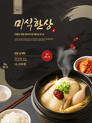 템플릿 포스터 한식 음식 재료 식탁 반찬 요리 식사 닭고기 한의학 쌀 저녁 대추 삼계탕 파 이미지템플릿 AI파일 채소 의학 탁자 곡류 육류 야간 보양식 파일형식 벡터