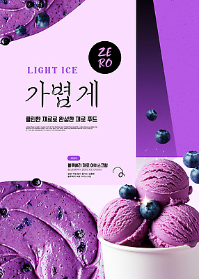 템플릿 음식 컬러 다이어트 과일 아이스크림 디저트 여름 맛 크림 블루베리 소프트아이스크림 편리함 가벼움 먹거리 이미지템플릿 AI파일 계절 컨셉 건강 무게 파일형식 벡터