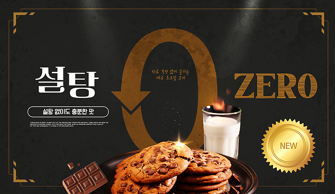 템플릿 다이어트 디저트 새로움 쿠키 초콜릿 우유 맛 설탕 제빵 레시피 건강식 먹거리 이미지템플릿 AI파일 음식 컨셉 유제품 건강 제과제빵 파일형식 벡터