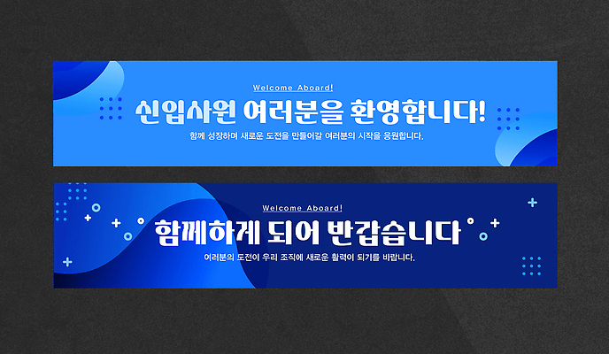 템플릿 디자인 배너 배너템플릿 회사 모션 협력 문구용품 기념 함께함 현수막 그룹 메시지 직원 신입사원 환영 신입 AI파일 컨셉 비즈니스 오브젝트 파일형식 벡터