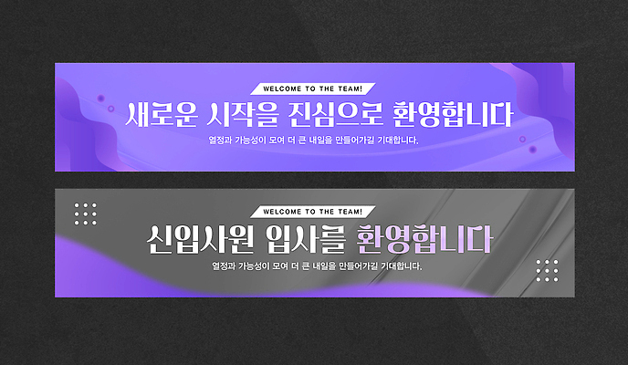 템플릿 문자 디자인 배너 배너템플릿 컬러 커뮤니케이션 협력 현수막 축하 작업 메시지 인사말 신입사원 환영 신입 강조 AI파일 컨셉 비즈니스 파일형식 벡터