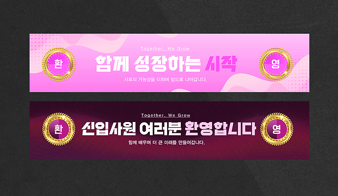 템플릿 디자인 배너 배너템플릿 컬러 회사 협력 문구용품 함께함 이벤트 장식 성장 현수막 메시지 시작 신입사원 환영 신입 환영회 AI파일 컨셉 비즈니스 오브젝트 파일형식 벡터