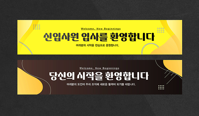 템플릿 배너 배너템플릿 협력 직장 사무실 노란색 검은색 현수막 직원 신입사원 환영 신입 입사 AI파일 컬러 회사 비즈니스 파일형식 벡터