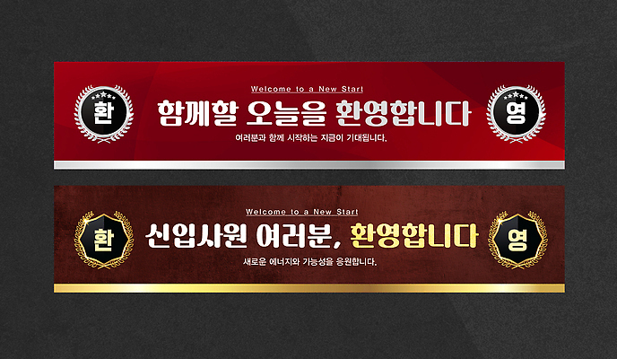 템플릿 디자인 배너템플릿 컬러 새로움 기념 이벤트 여러명 희망 모임 현수막 표지판 메시지 분위기 시작 신입사원 환영 공동체 신입 AI파일 배너 감정 다수 컨셉 비즈니스 알림판 사람 파일형식 벡터