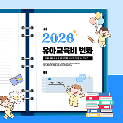 템플릿 교육 어린이 가족 안내 그래픽 자료 육아 정보 아기 변화 교육비 정부 정책 지원 2026년 이미지템플릿 AI파일 컨셉 관계 사람 연도 파일형식 벡터 비용