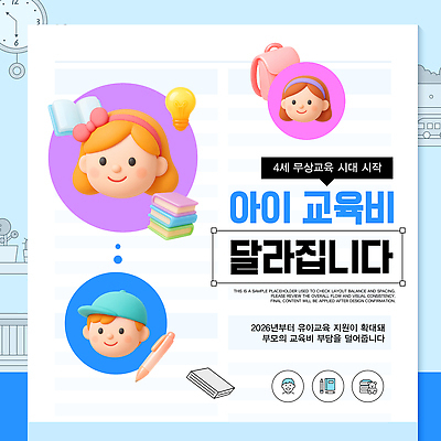 템플릿 교육 안내 부모 자료 정보 아기 변화 시작 교육비 부담 정책 지원 2026년 무상교육 이미지템플릿 AI파일 컨셉 가족 사람 연도 파일형식 벡터 비용