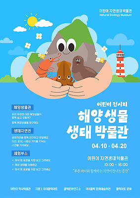 템플릿 교육 바다 가족 자연 생물 이벤트 수중동물 전시회 박물관 주말 이미지템플릿 AI파일 동물 관계 전시 생태계 파일형식 벡터
