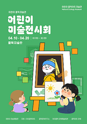 템플릿 어린이 예술 가정 모션 자연 미술 전시 미술관 전시회 그림 작품 상상력 창의성 이미지템플릿 AI파일 문화예술 사람 생태계 파일형식 벡터