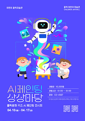 템플릿 어린이 예술 페인팅 기술 미술 이벤트 전시회 그림 참여 창의력 창작 프로그램 AI_인공지능 이미지템플릿 AI파일 문화예술 사람 전시 파일형식 벡터