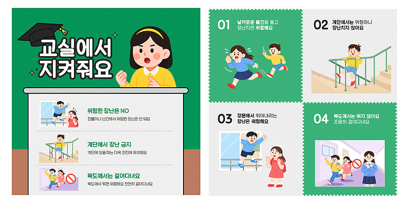 템플릿 학생 어린이 교실 모션 경고 안전 달리기 걷기 계단 금지 위험 규칙 내용 카드뉴스 이미지템플릿 AI파일 교육 컨셉 학교 사람 파일형식 벡터