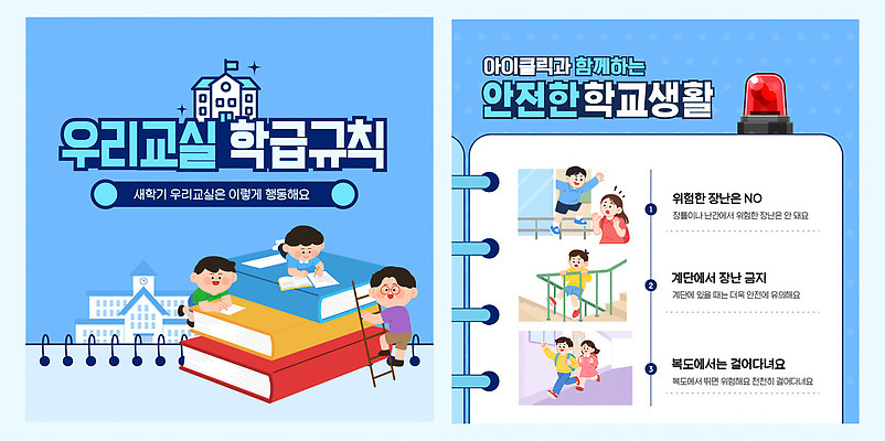 템플릿 학생 교육 교실 학교 모션 안내 안전 생활 친구 학습 자료 규칙 카드뉴스 상호작용 이미지템플릿 AI파일 관계 파일형식 벡터