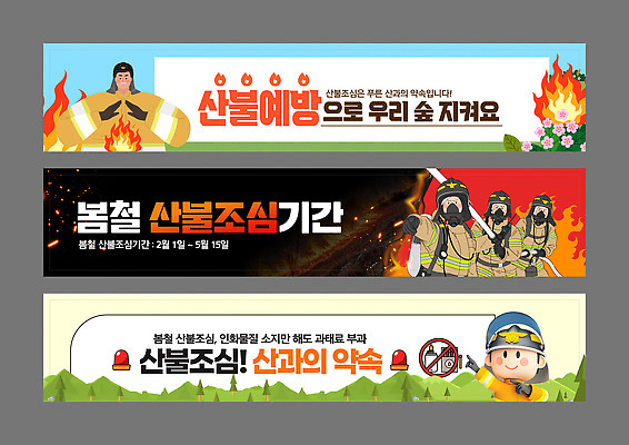 템플릿 배너템플릿 캠페인 관리 안전 정보 현수막 의식 숲 소방 예방 지역 산불 국민 기간 정부 AI파일 배너 화재 파일형식 벡터