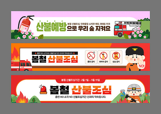 템플릿 배너템플릿 포스터 캠페인 안전 봄 정보 현수막 보호 위험 소방관 알림 예방 소방차 산불 국민 실천 임산물 AI파일 배너 계절 컨셉 자동차 구조원 소방 화재 파일형식 벡터
