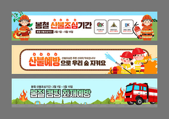 템플릿 배너 배너템플릿 모션 자연 안내 안전 봄 캠핑 현수막 숲 예방 화재 조심 산불 기간 전국 AI파일 계절 레저 사건 생태계 파일형식 벡터
