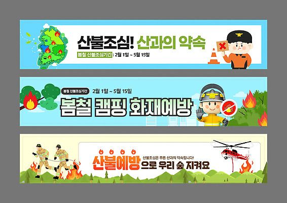 템플릿 배너템플릿 공원 교육 포스터 캠페인 모션 자연 안전 여러명 환경 현수막 숲 소방 예방 지역 산불 AI파일 배너 공공시설 다수 사람 생태계 화재 파일형식 벡터