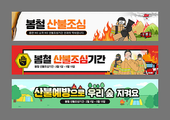 템플릿 배너템플릿 캠페인 안내 관리 텐트 안전 봄 캠핑 정보 현수막 소방관 소방 예방 화재 조심 산불 기간 AI파일 배너 계절 레저 캠핑도구 구조원 사건 파일형식 벡터