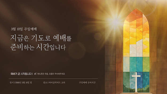 템플릿 종교 안내 성당 기도 시간 일주일 3월 준비 예배 스테인드글라스 기도회 미사 이미지템플릿 AI파일 종교건축 유리 날짜 파일형식 벡터