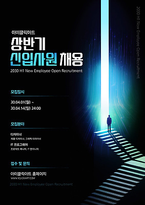 템플릿 디자인 포스터 회사 정보기술 정보 알림 신입사원 기회 모집 경영 기간 신입 지원 채용공고 등록 이미지템플릿 AI파일 비즈니스 기술 채용 파일형식 벡터