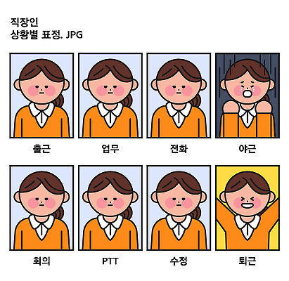 감정 일러스트 회사 모션 회의 아침 스트레스 직장 표정 사람 기쁨 업무 작업 직장인 유머 상사 만화 동료 퇴근 통화 개인지도 소통 오후 국내일러스트 AI파일 주간 직업 컨셉 비즈니스 관계 연습 출퇴근 파일형식 벡터