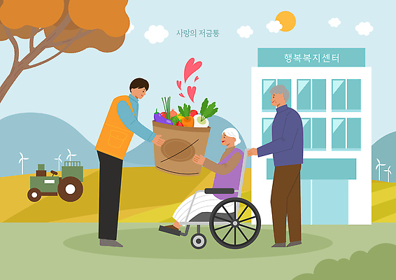PSD 노년 채소 일러스트 모션 건강 사랑 웃음 농작물 바구니 신선 봉사 도움 휠체어 전달 나눔 기부 복지시설 지원 세종시 지역사회 국내일러스트 감정 컨셉 농업 한국 표정 성인 시설 파일형식