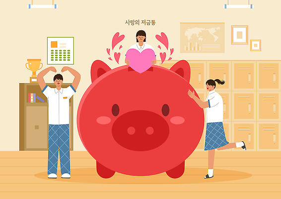PSD 학생 교육 돈 일러스트 교실 학교 모션 협력 관리 이야기 사랑 생활 금융 친구 학습 기쁨 저금통 성장 절약 목표 가치 나눔 기부 국내일러스트 감정 컨셉 관계 경제 저축 재산 파일형식