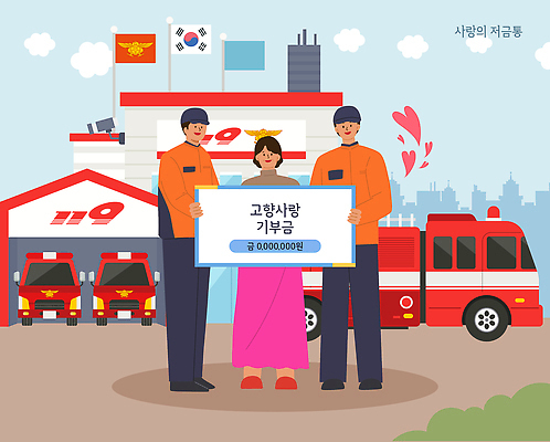 PSD 일러스트 협력 따뜻함 사랑 안전 이벤트 마음 봉사 도움 구출 국기 소방관 나눔 소방차 기부 시민 기부금 소방서 소방장비 연대 지원 지역사회 국내일러스트 감정 컨셉 자동차 장비 구조원 소방 국민 파일형식