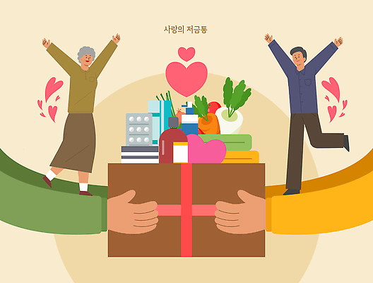 PSD 노년 행복 음식 생활용품 일러스트 가족 협력 선물 사랑 기쁨 거래 봉사 감사 노력 나눔 기부 소통 친목 공동체 생필품 지원 국내일러스트 감정 컨셉 관계 성인 도움 오브젝트 파일형식
