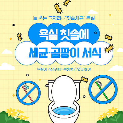 템플릿 건강 물 청결 습기 욕실 위생 칫솔 세제 예방 치약 변기 박테리아 곰팡이 샤워실 소독 이미지템플릿 AI파일 자연요소 의학 위생용품 샤워시설 파일형식 벡터