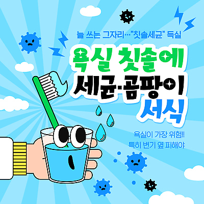 자연요소 템플릿 컨셉 의학 관계 3 위생용품 위생 씻기 파일형식 벡터 박테리아 곰팡이 욕실 세제 물 청결 손씻기 건강 위험 세척 생활 친구 이미지템플릿 AI파일 칫솔