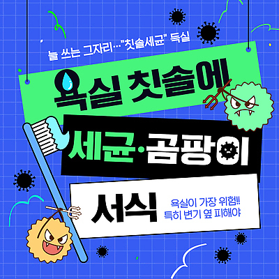 템플릿 건강 욕실 치아 위생 칫솔 구강 청소 위협 저장 예방 치약 박테리아 곰팡이 세정제 소독 이미지템플릿 AI파일 의학 위생용품 입 소화기관 파일형식 벡터