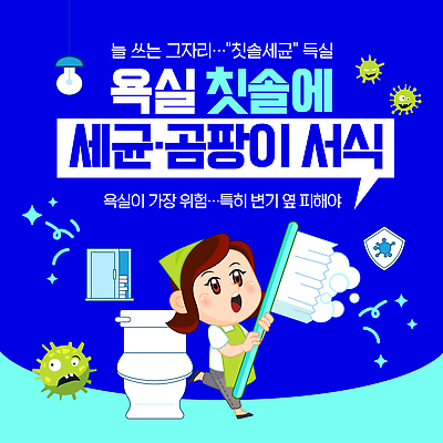 템플릿 관리 경고 욕실 정보 도구 위생 칫솔 청소 세면대 샤워기 변기 박테리아 삭제 곰팡이 방법 소독 이미지템플릿 AI파일 의학 위생용품 파일형식 벡터