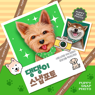 템플릿 반려견 포즈 사진 가족 사랑 이벤트 여러명 반려동물 카메라 귀여움 촬영 강아지 즐거움 소통 순간 이미지템플릿 AI파일 동물 감정 다수 컨셉 관계 사람 전자제품 개 파일형식 벡터