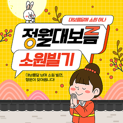 템플릿 전통 명절 행복 문화 풍경 이벤트 여러명 귀여움 기도 소원 정월대보름 1월 참여 이미지템플릿 AI파일 기념일 감정 다수 컨셉 사람 날짜 파일형식 벡터