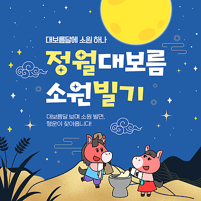 템플릿 전통 문화 자연 이벤트 여러명 빛 농사 축제 모임 달 기도 즐거움 소원 정월대보름 풍년 이미지템플릿 AI파일 자연요소 명절 감정 다수 농업 사람 수확 생태계 파일형식 벡터